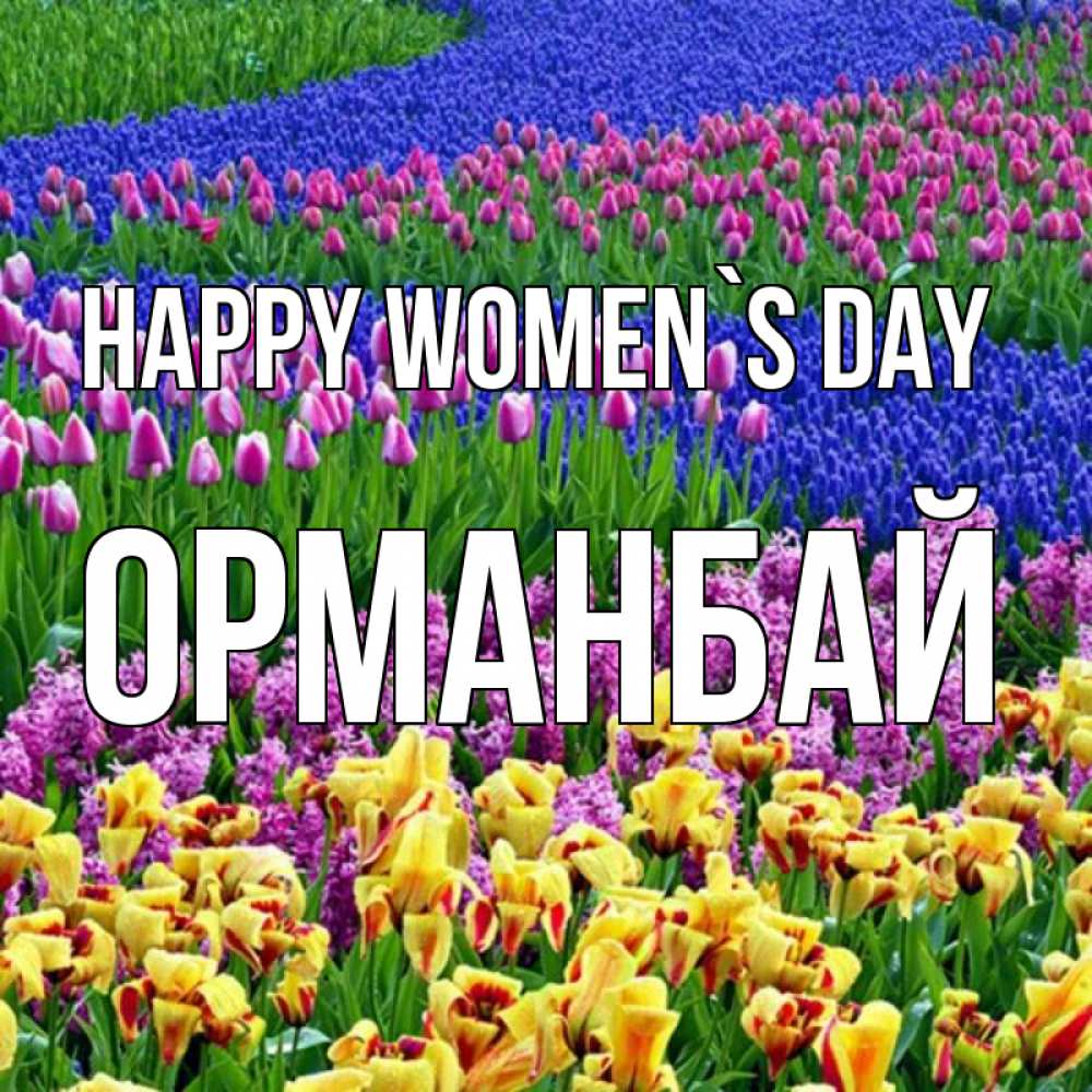 Greetings card с именем, ОРМАНБАЙ happy women`s day цветы Greetings with text for free download 